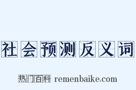 社会预测反义词是什么意思的图片